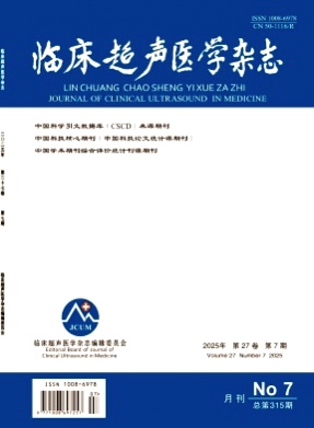 临床超声医学杂志杂志